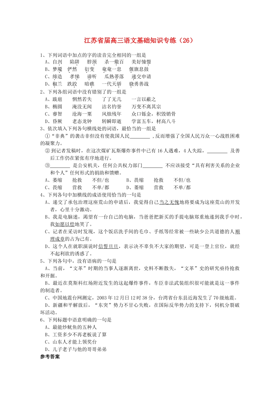 江苏省届高三语文基础知识专练递交了承包治理这座荒山的申请后_第1页