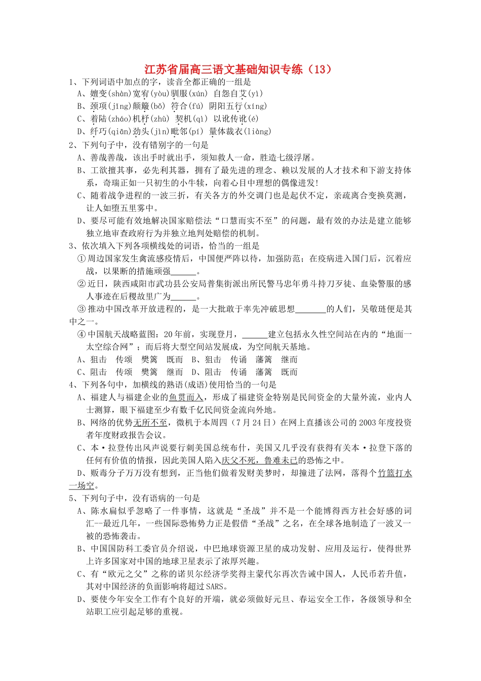 江苏省届高三语文基础知识专练工欲擅其事，必先利其器，_第1页