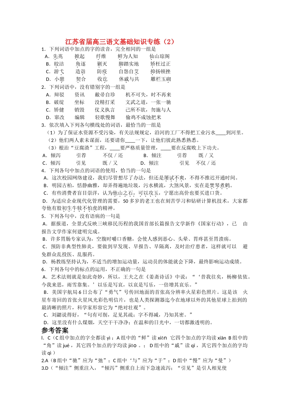 江苏省届高三语文基础知识专练为了保证水资源不受污染_第1页