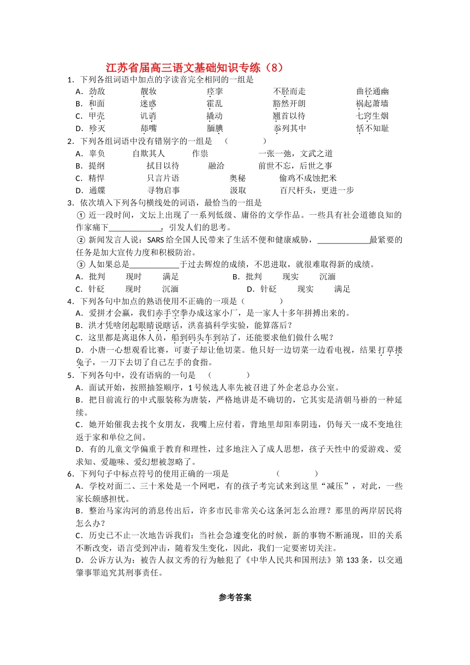 江苏省届高三语文基础知识专练文坛上出现了一系列低级、庸俗的文学作品_第1页