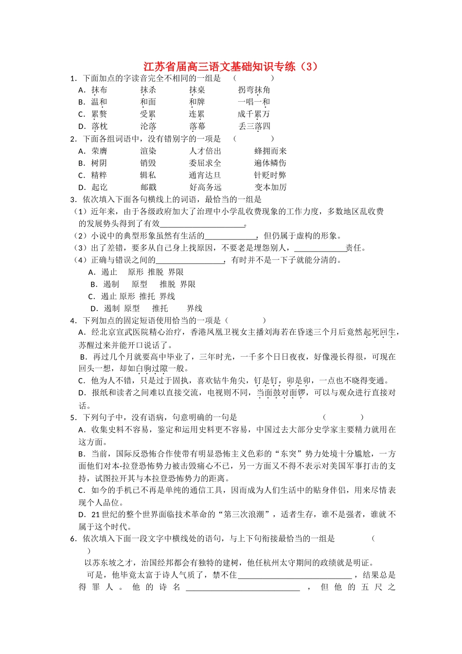 江苏省届高三语文基础知识专练小说中的典型形象虽然有生活的_第1页