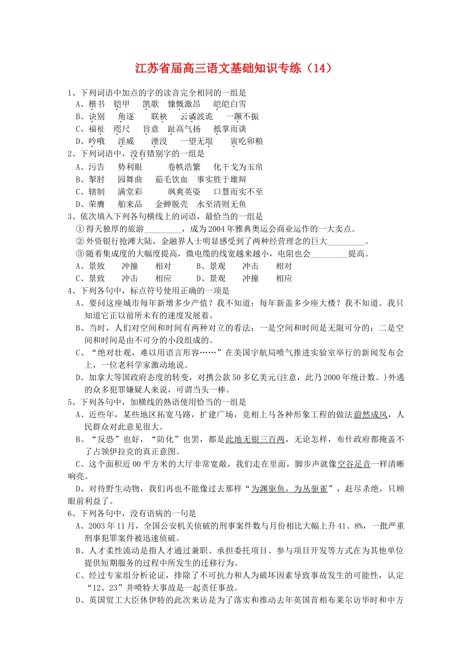 江苏省届高三语文基础知识专练要问这座城市每年新增多少产值_第1页