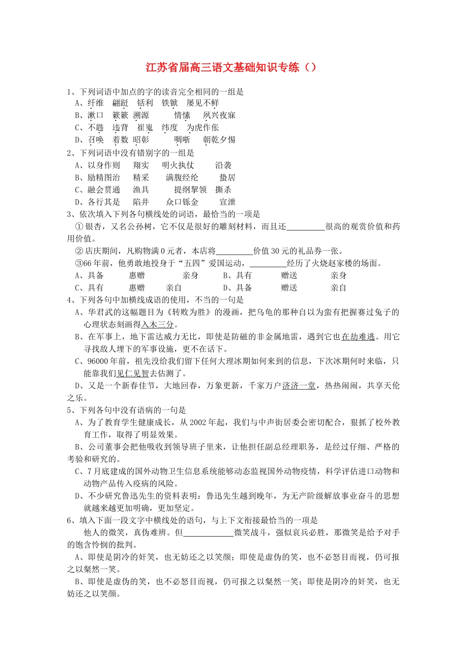 江苏省届高三语文基础知识专练银杏，又名公孙树_第1页