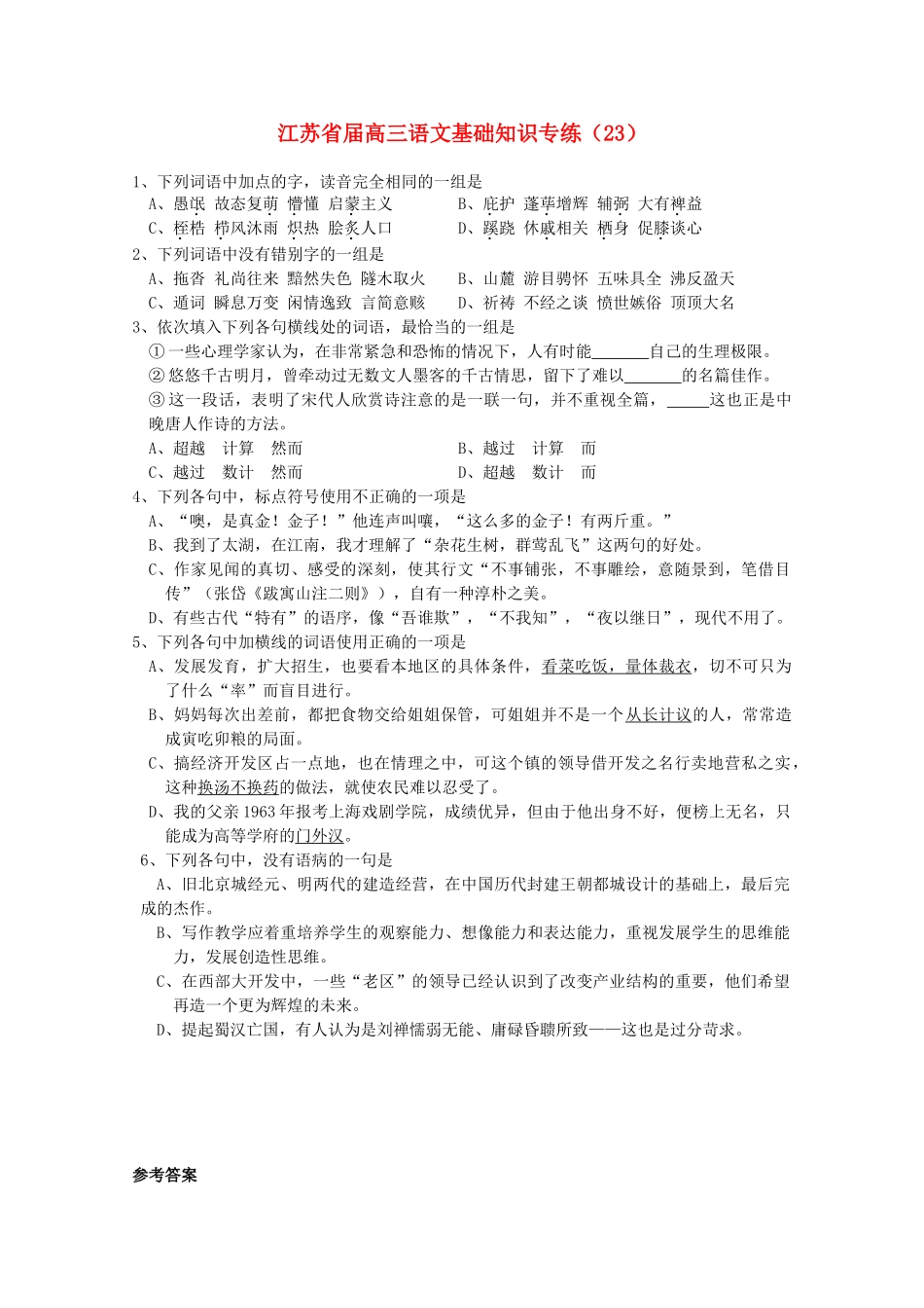江苏省届高三语文基础知识专练悠悠千古明月 曾牵动过无数文人墨客的千古情思_第1页