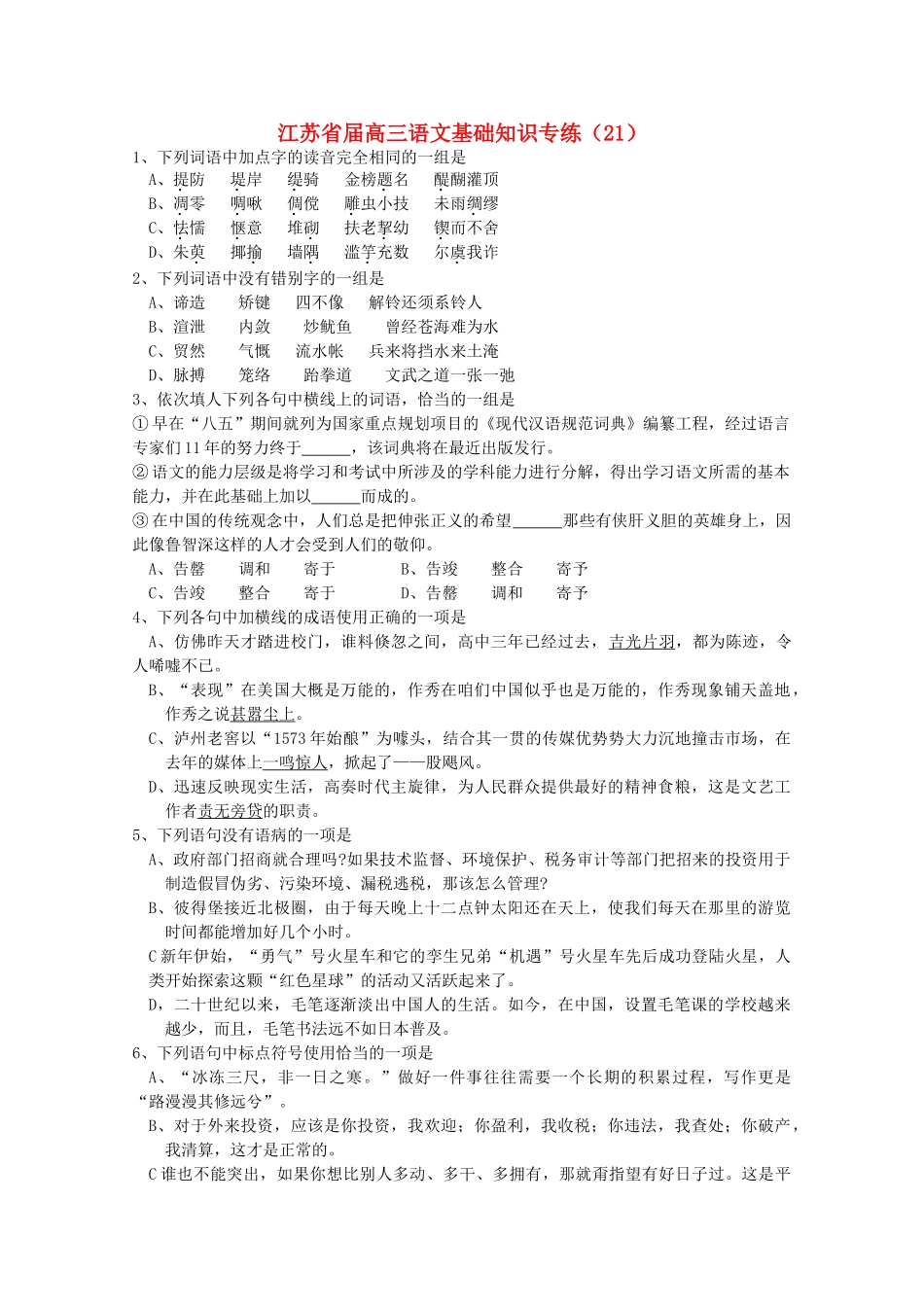 江苏省届高三语文基础知识专练早在“八五”期间就列为国家重点规划项目_第1页