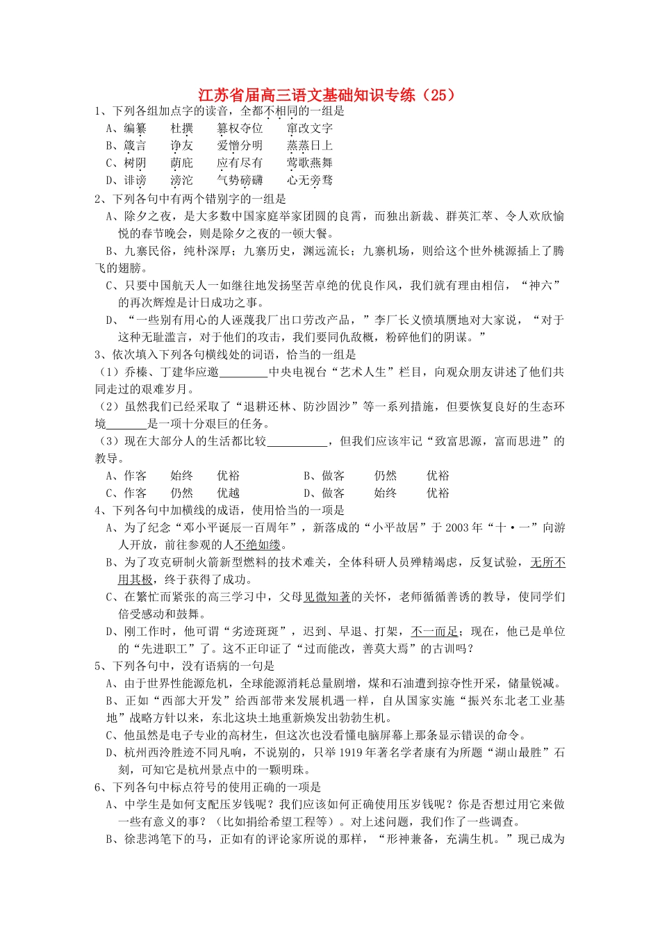 江苏省届高三语文基础知识专练只要中国航天人一如继往地发扬坚苦卓绝的优良作风_第1页