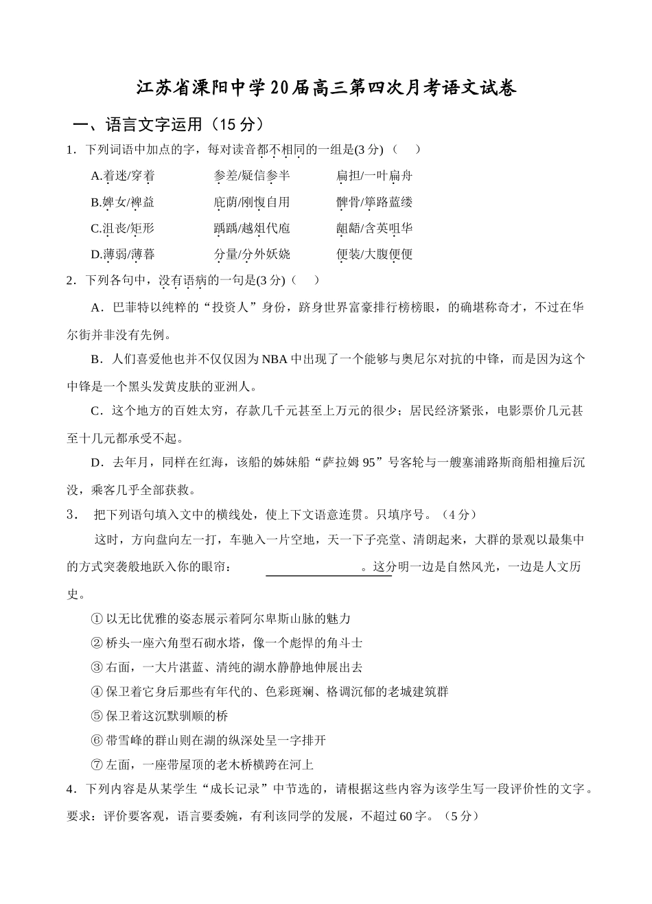 江苏省溧阳中学届高三第四次月考语文试卷_第1页