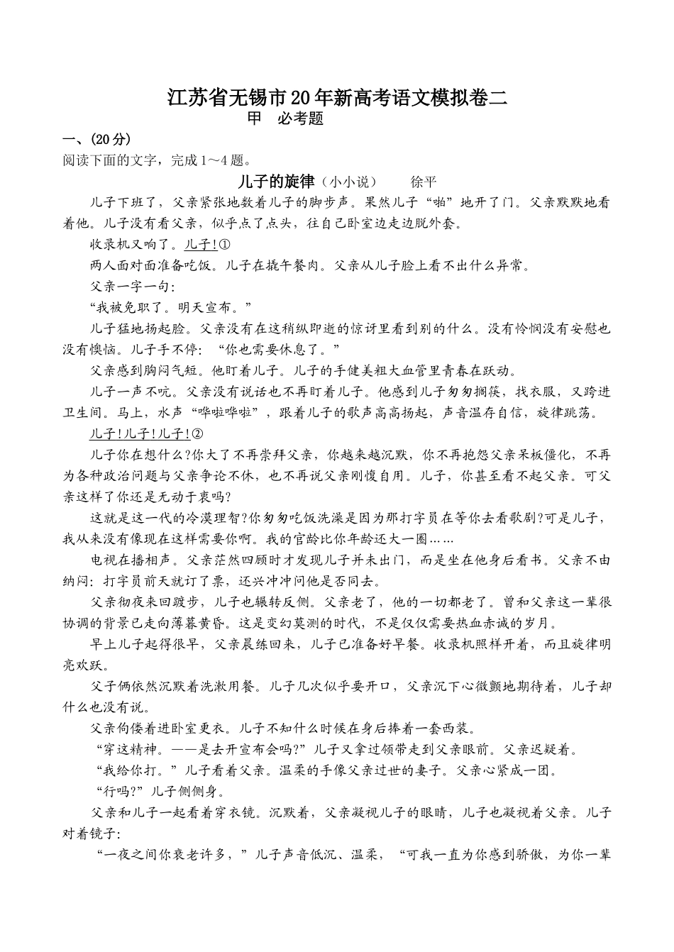 江苏省无锡市新高考语文模拟卷二儿子的旋律（小小说）    徐平_第1页