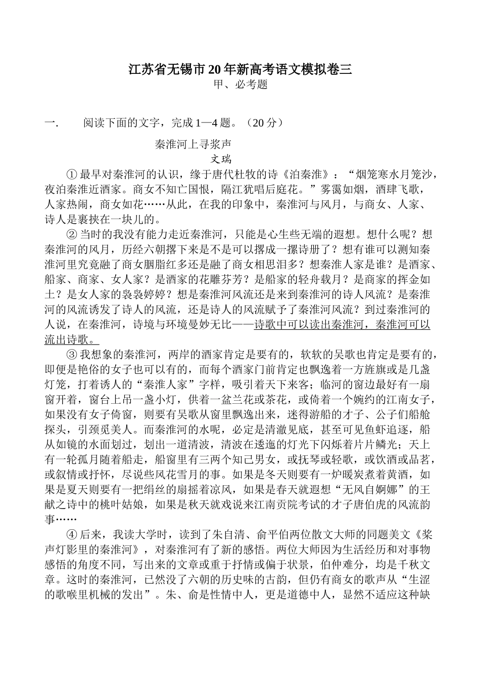 江苏省无锡市新高考语文模拟卷秦淮河上寻浆声_第1页
