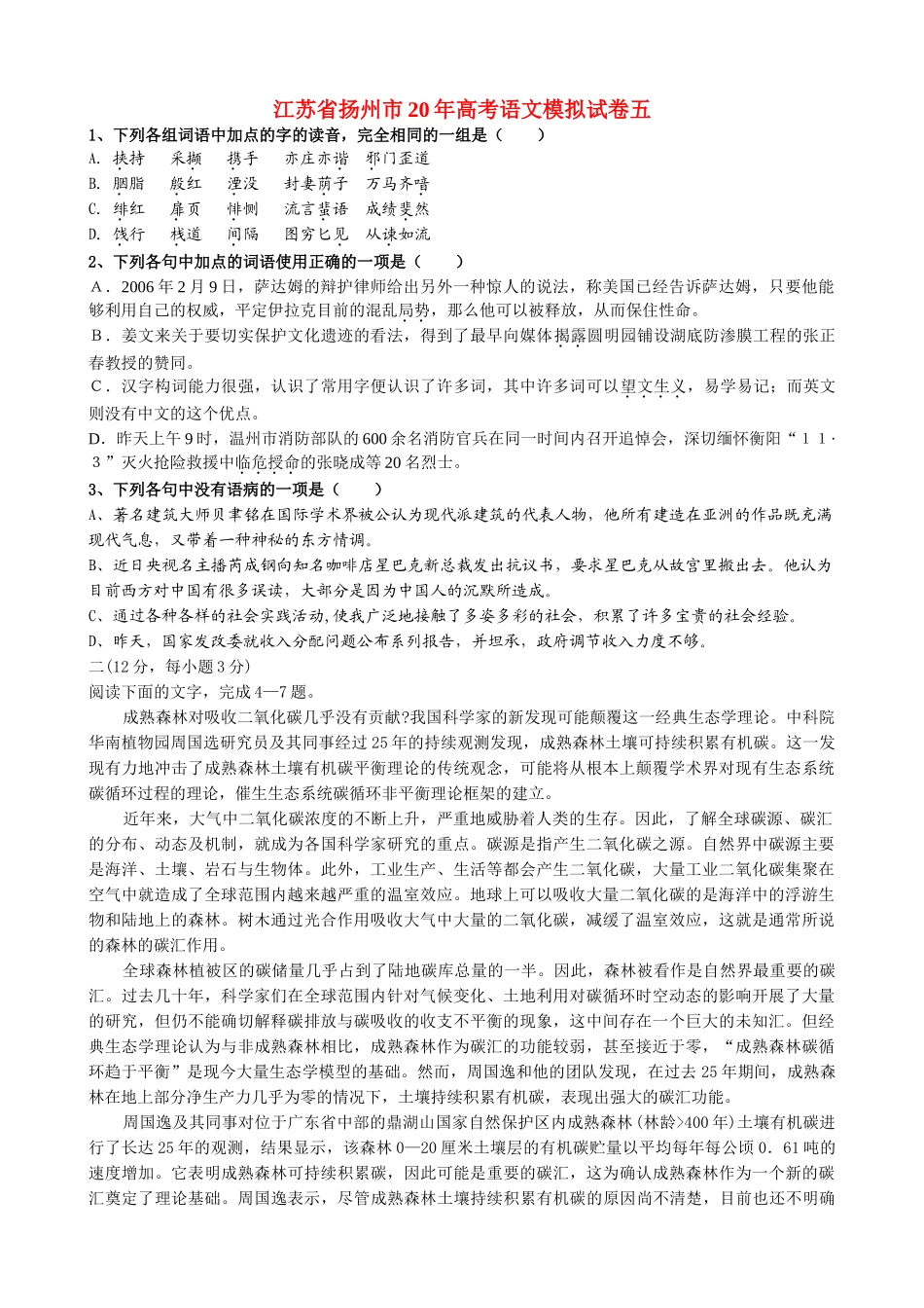 江苏省扬州市高考语文模拟试卷汉字构词能力很强_第1页