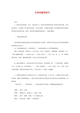 江苏省语文备战高考：古诗词鉴赏技巧