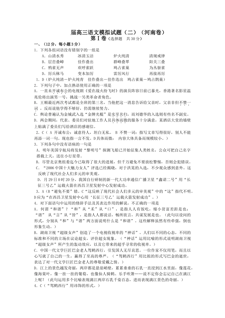 届高三语文模拟试题（二）（河南卷）测试题_第1页