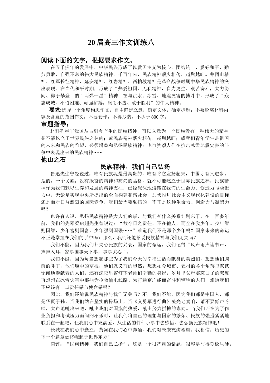 届高三作文训练八 民族精神，我们自己弘扬_第1页