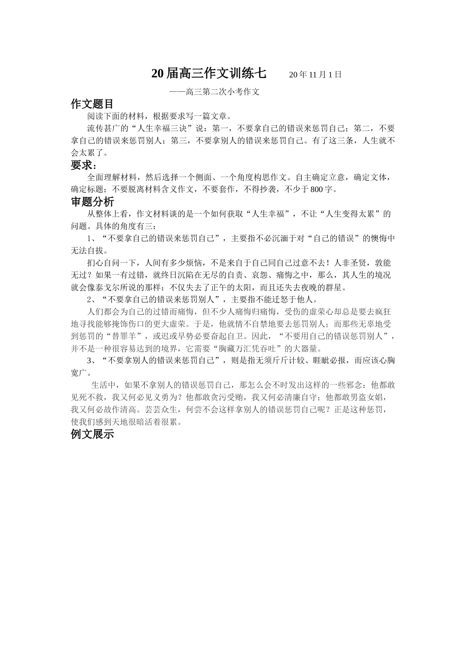 届高三作文训练七“人生幸福三诀”_第1页