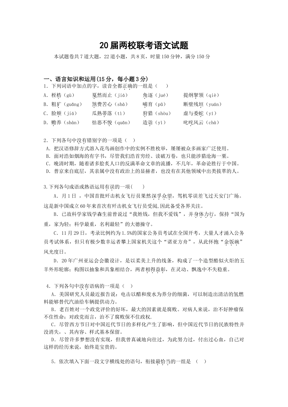 届两校联考语文定稿试题_第1页