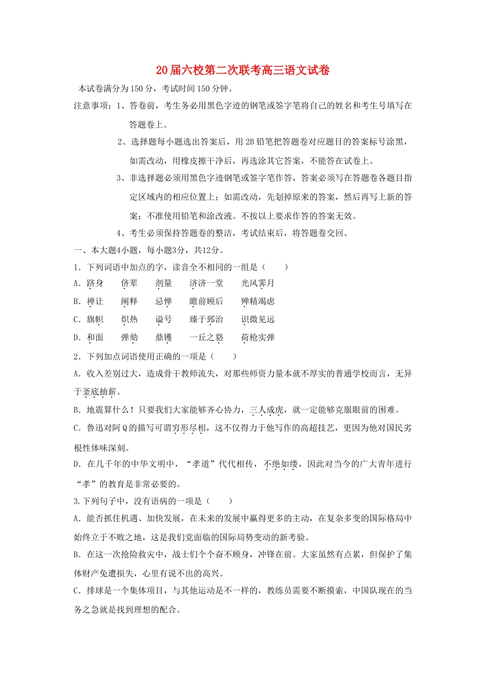 届六校第二次联考高三语文试卷_第1页