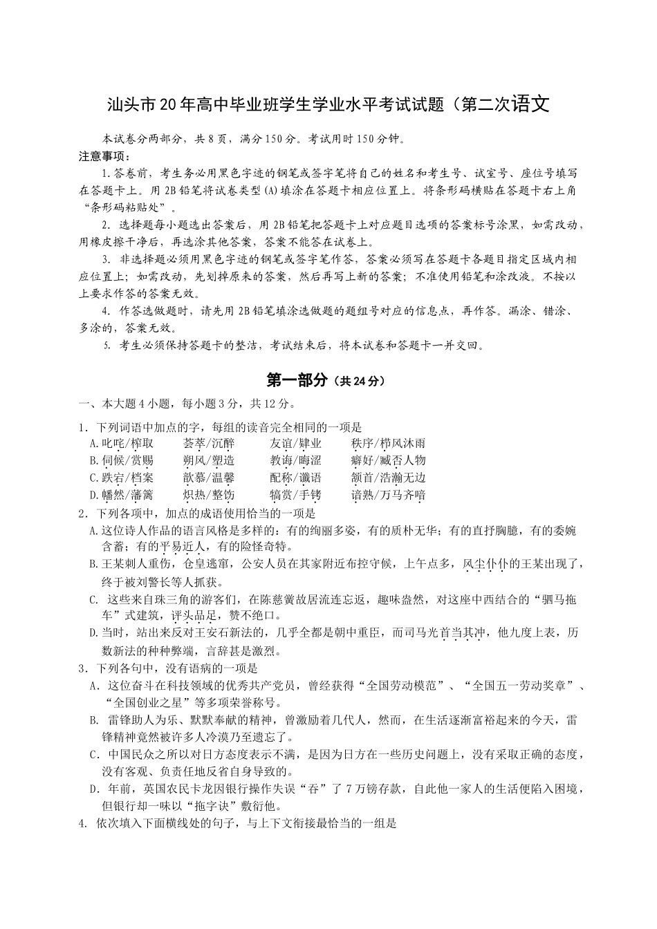 汕头市高中毕业班学生学业水平考试试题（第二次语文_第1页
