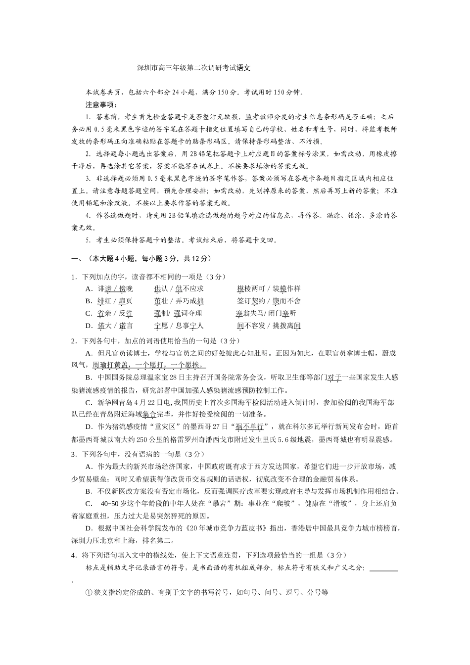 深圳市高三年级第二次调研考试语文试卷_第1页