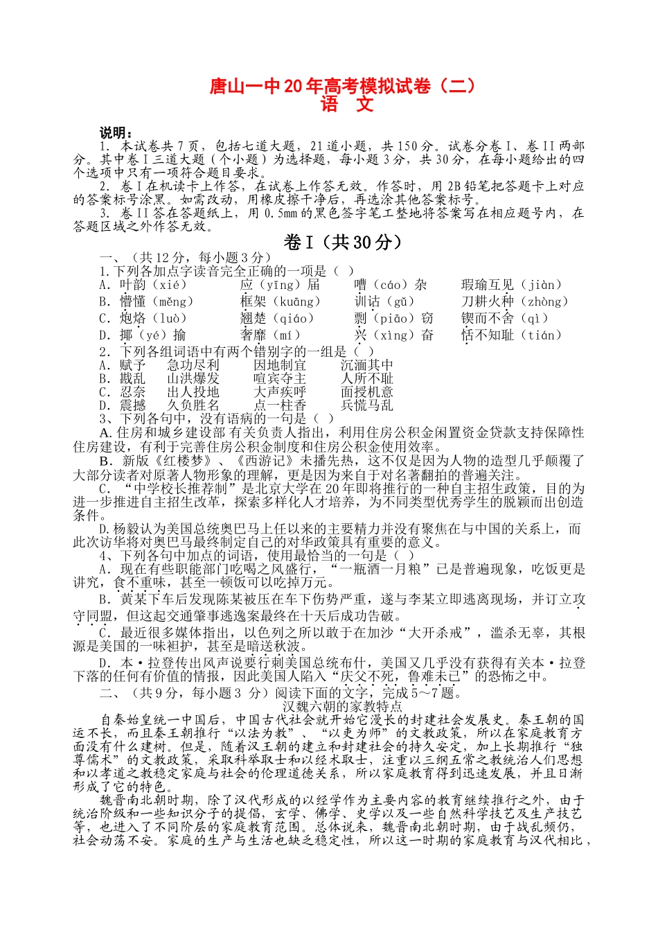 唐山一中20年高考模拟试卷（二）语文(二)卷_第1页
