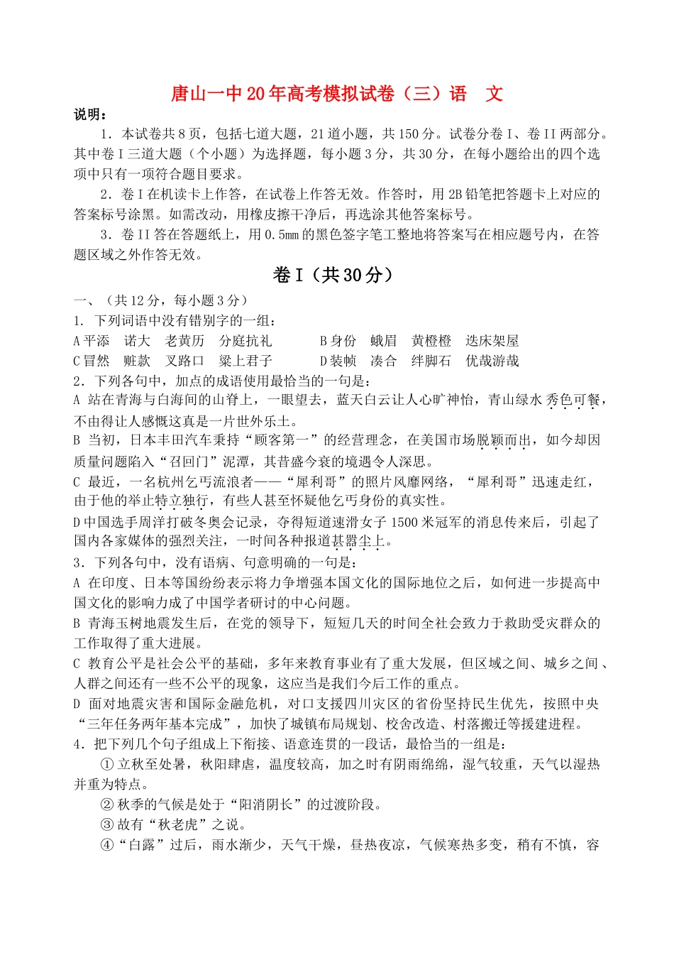 唐山一中20年高考模拟试卷（三）语  文_第1页