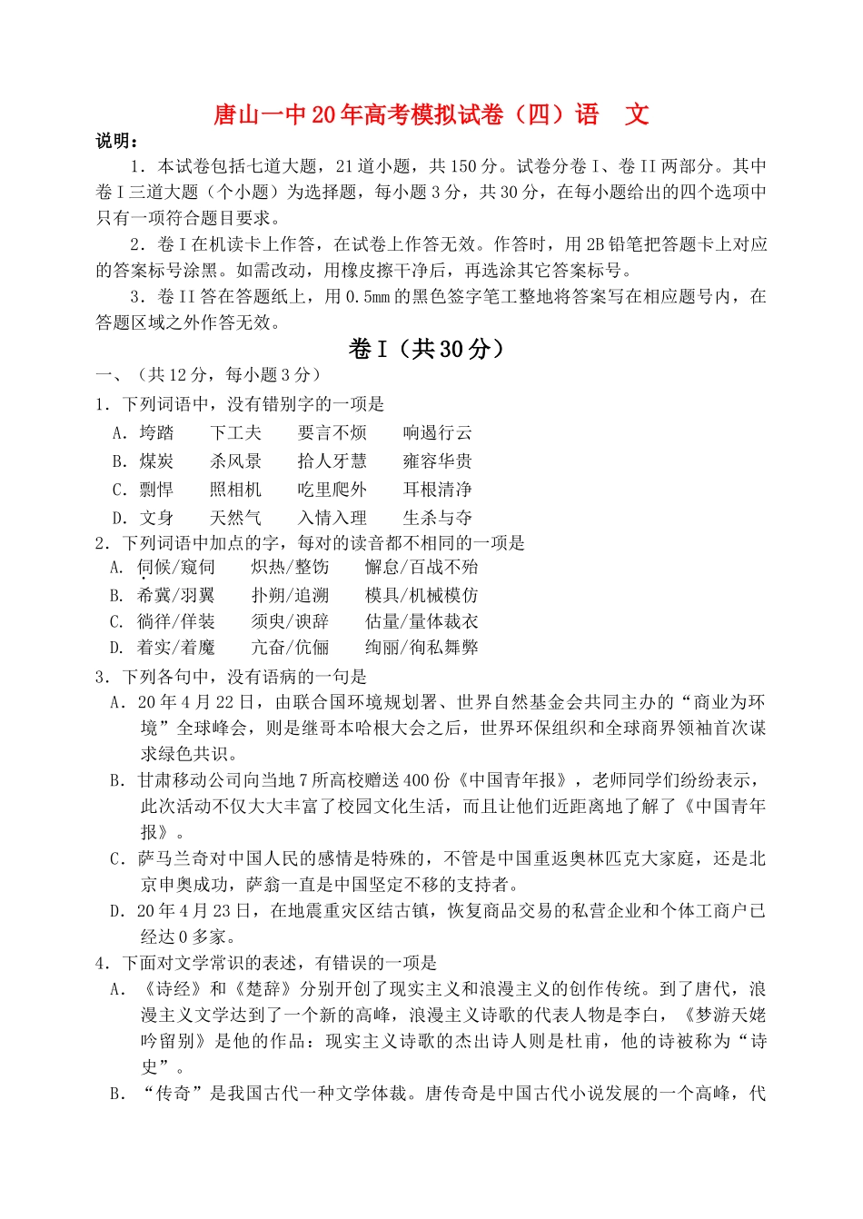 唐山一中20年高考模拟试卷（四）语  文_第1页