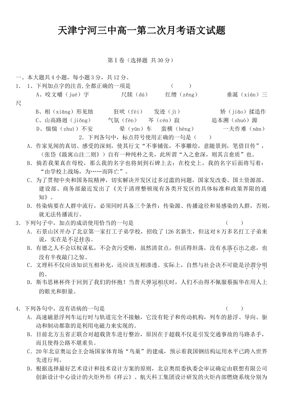 天津宁河三中高一第二次月考语文试题_第1页