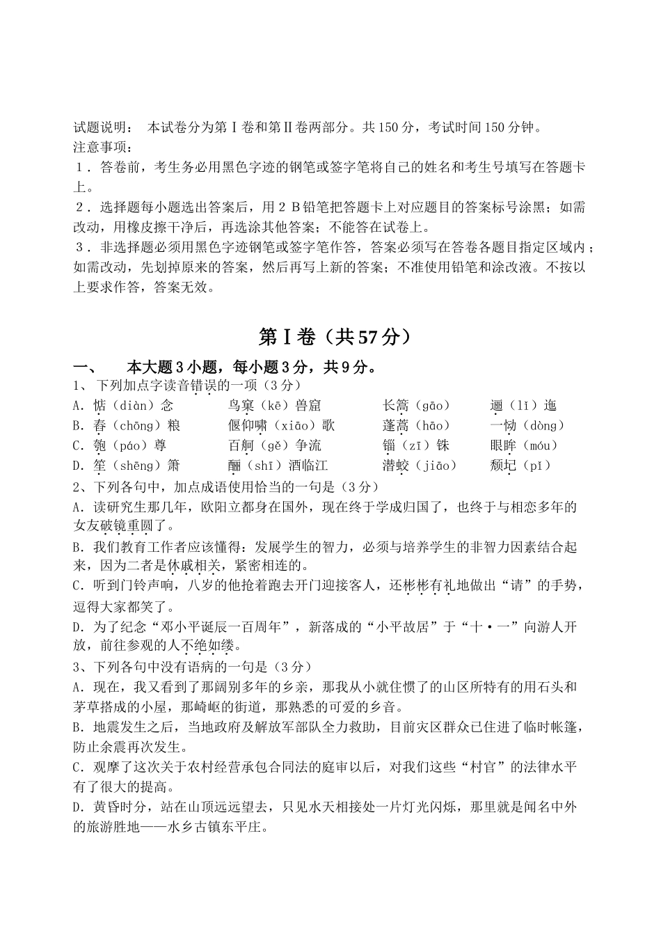 五校联考高一语文试题语文科试题_第1页