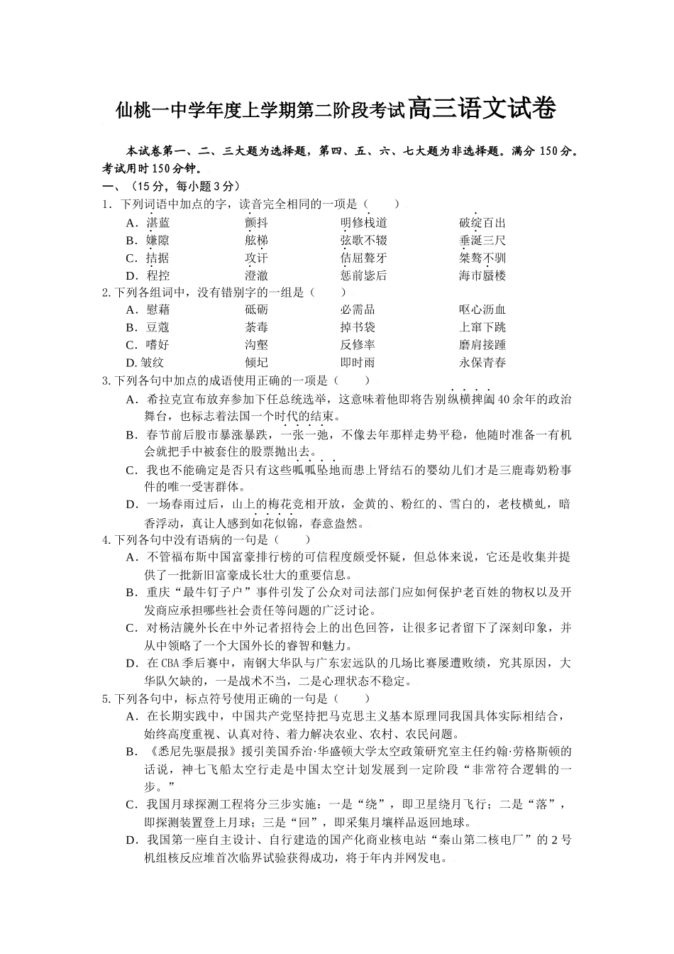 仙桃一中学年度上学期第二阶段考试高三语文试卷_第1页
