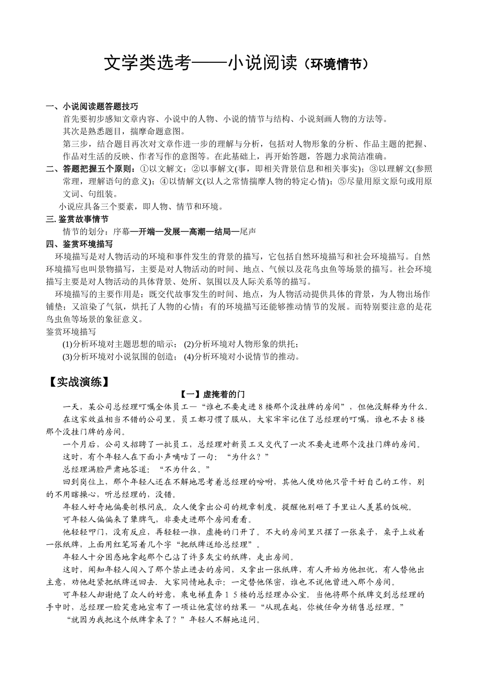 小说阅读之环境情节(教师卷)虚掩着的门_第1页