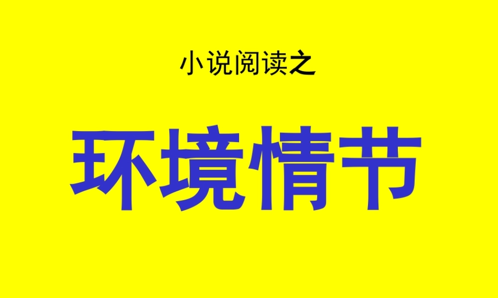 小说阅读之环境情节