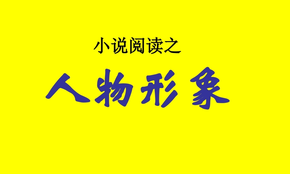 小说阅读之人物形象