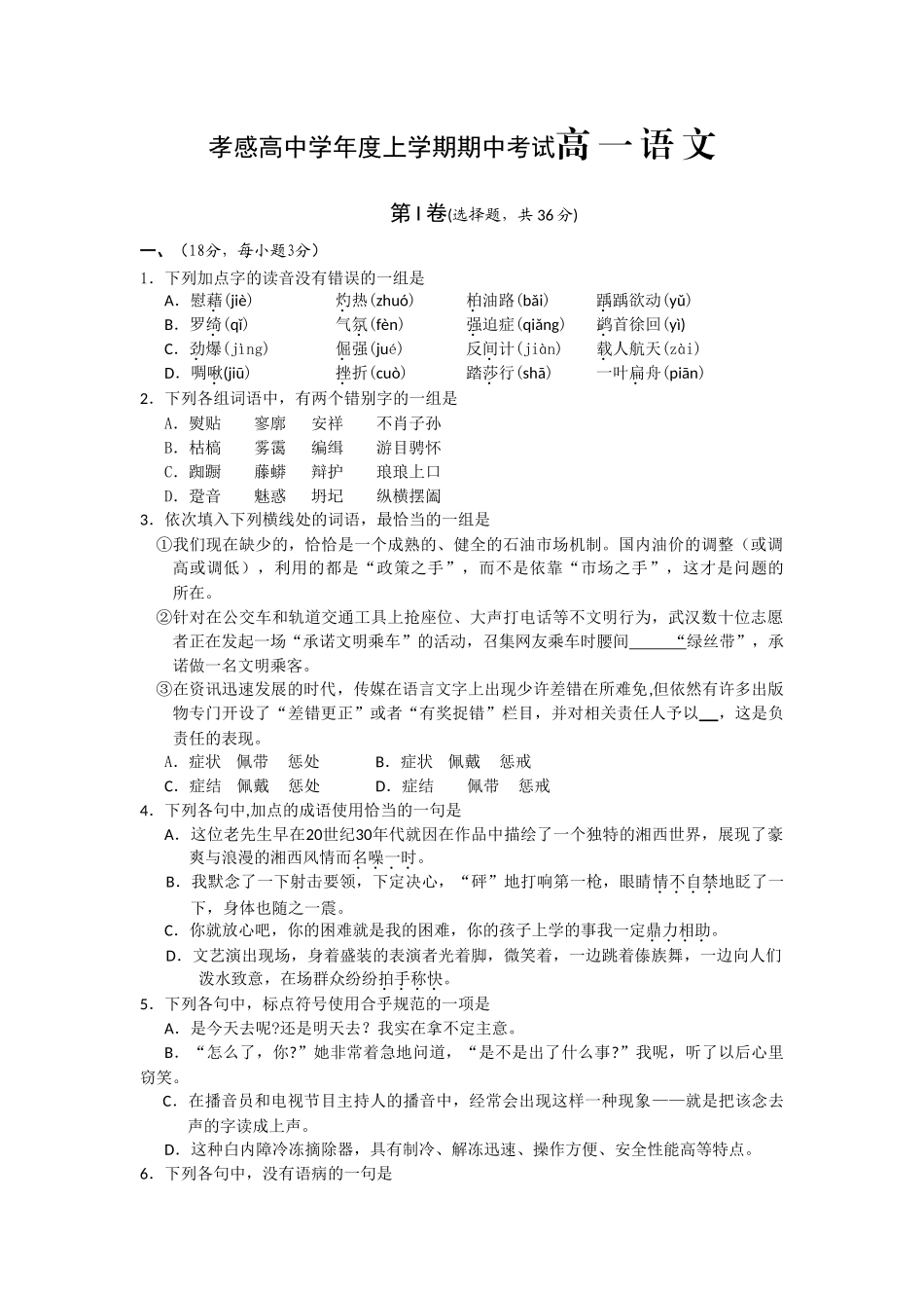 孝感高中学年度上学期期中考试高 一 语 文_第1页