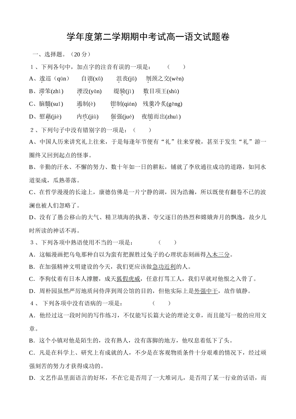 学年度第二学期期中考试高一语文试题卷_第1页