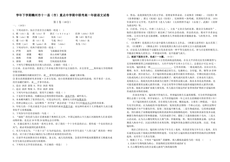 学年下学期赣州市十一县（市）重点中学期中联考高一年级语文试卷_第1页