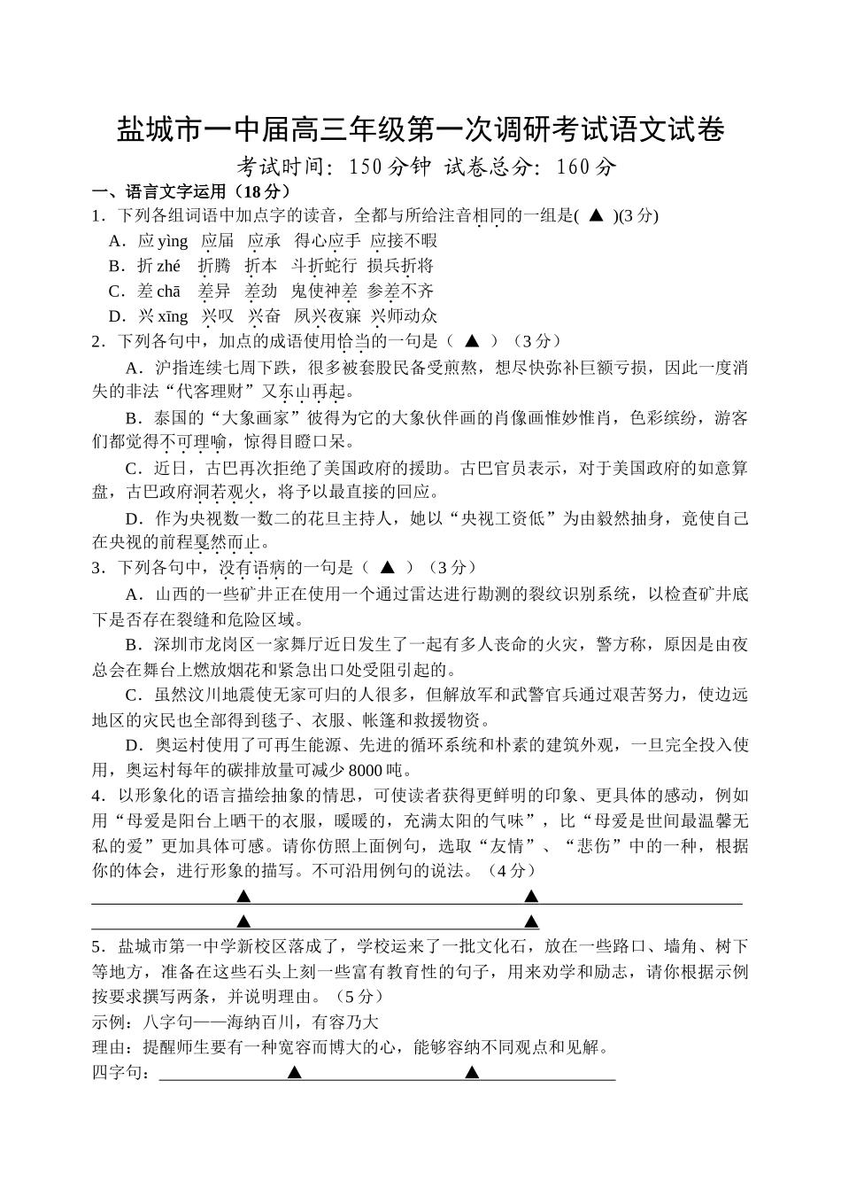 盐城市一中届高三年级第一次调研考试语文试卷_第1页