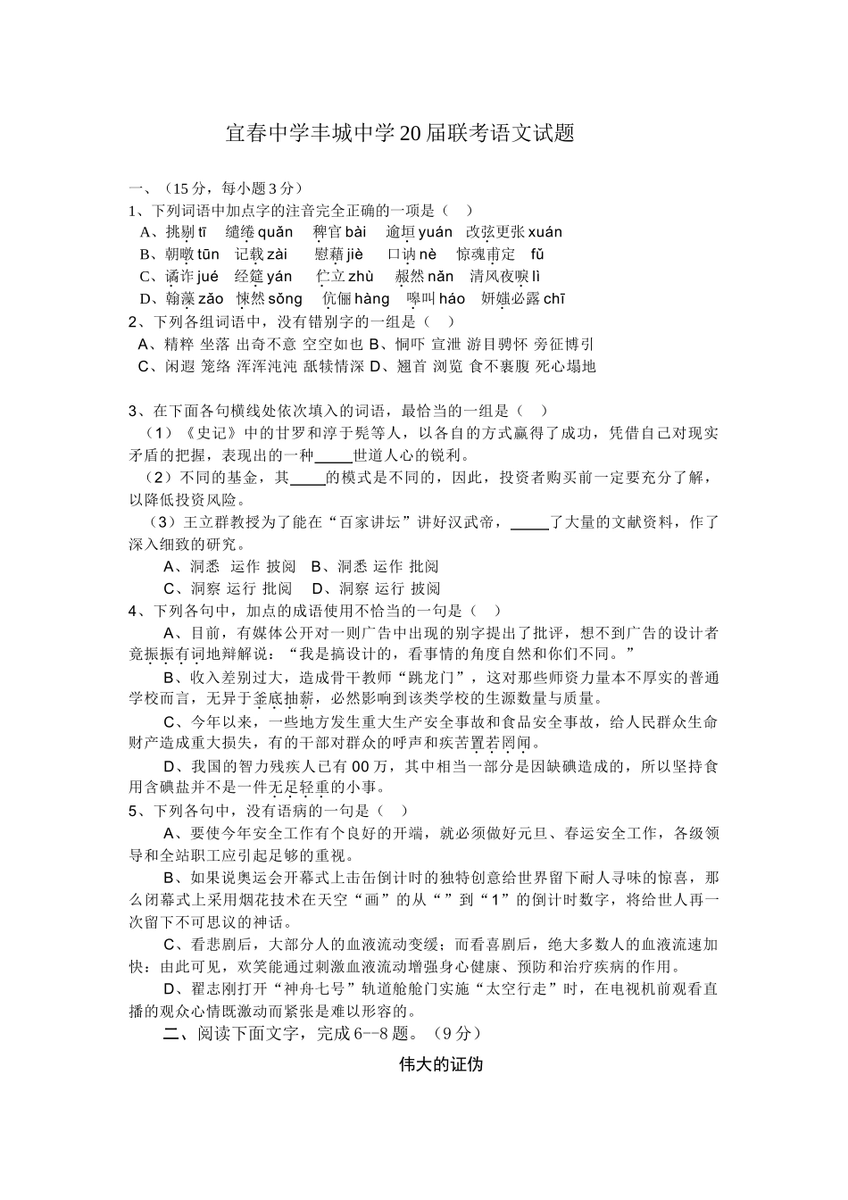 宜春中学丰城中学届联考语文试题_第1页