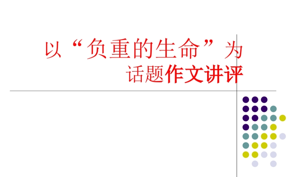 以“负重的生命”为话题作文讲评