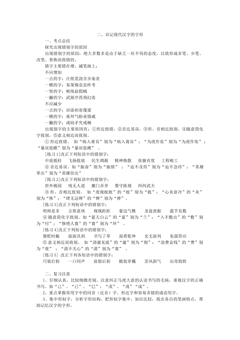 语文 识记现代汉字的字形测试题_第1页