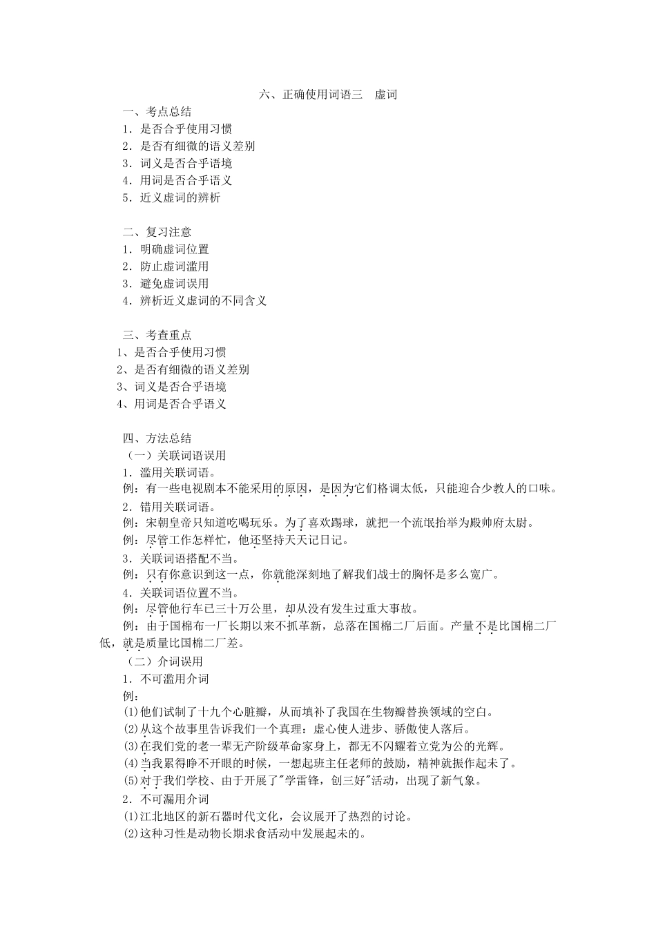 语文(六)正确使用词语三__虚词_第1页
