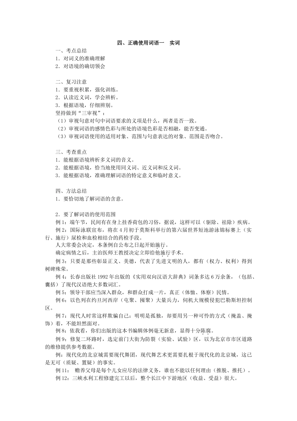 语文(四)正确使用词语一__实词_第1页