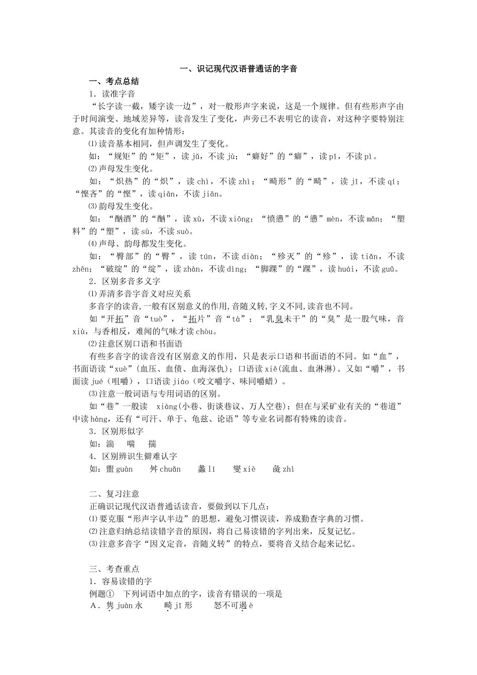 语文(一)识记现代汉语普通话的字音_第1页