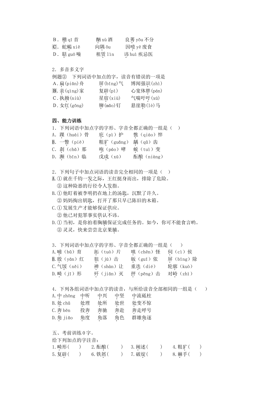 语文(一)识记现代汉语普通话的字音_第2页
