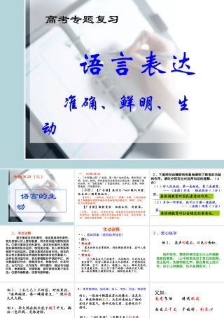 语言的生动课件  准确、鲜明、生动