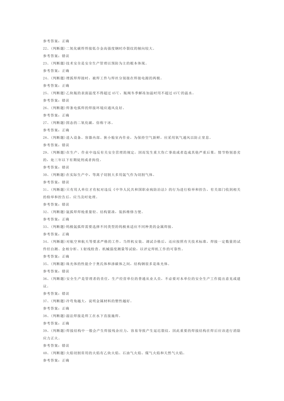 1.熔化焊接与热切割作业模拟考试题库试卷含答案_第2页