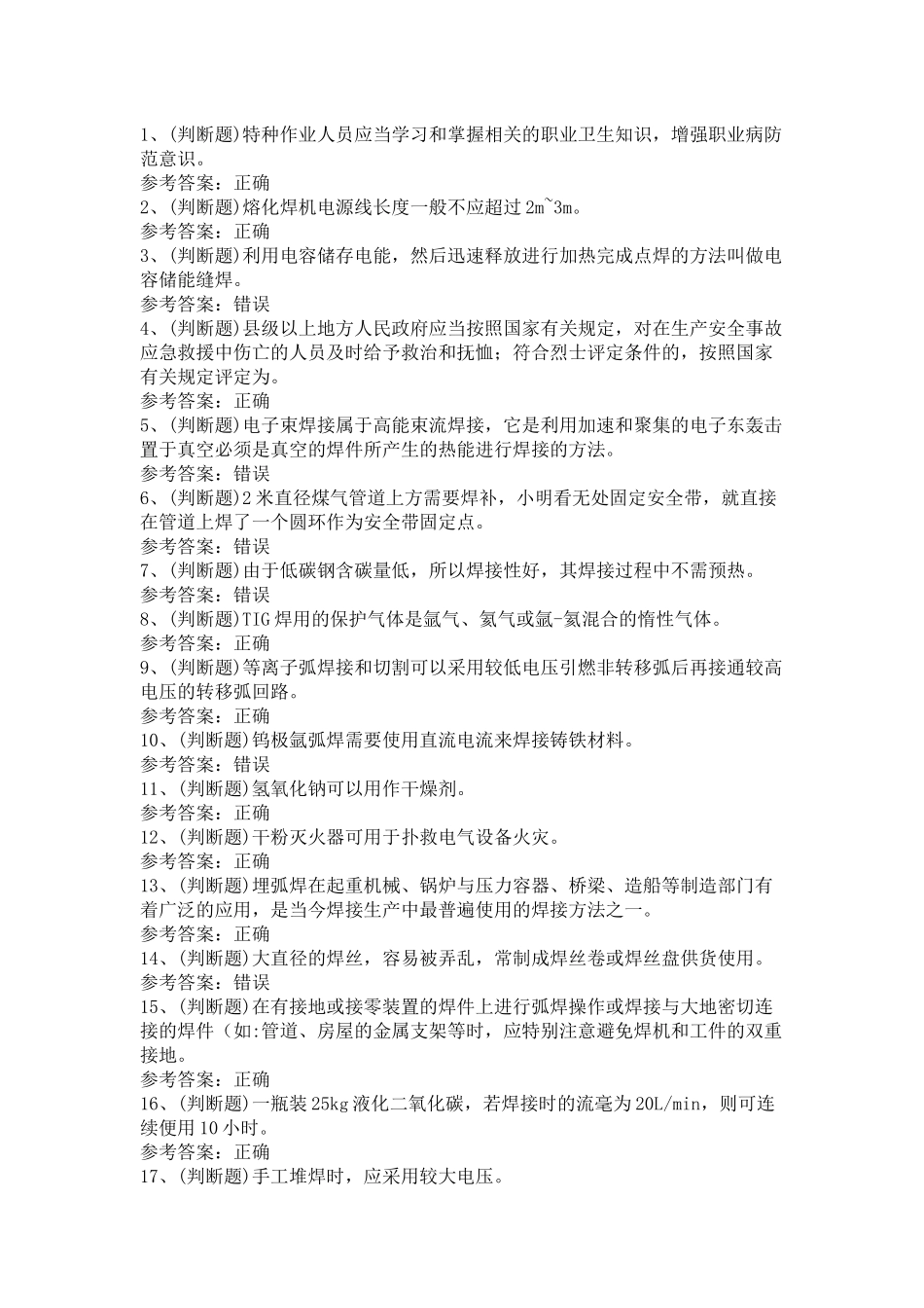 3.熔化焊接与热切割作业模拟考试题库试卷含答案_第1页