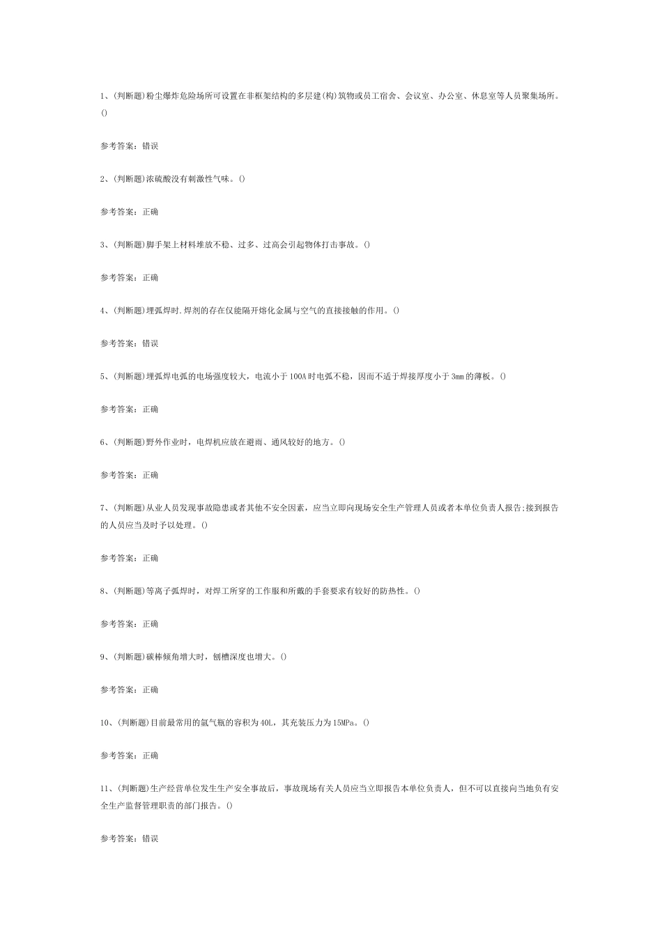 4.熔化焊接与热切割焊工作业(复审)模拟考试题库试卷含答案_第1页