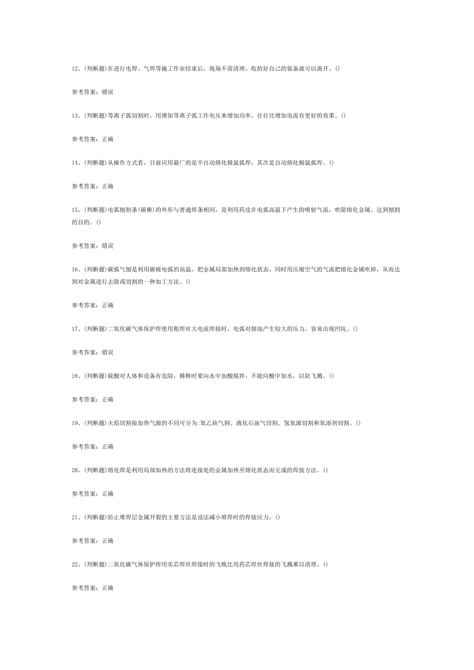 4.熔化焊接与热切割焊工作业(复审)模拟考试题库试卷含答案_第2页