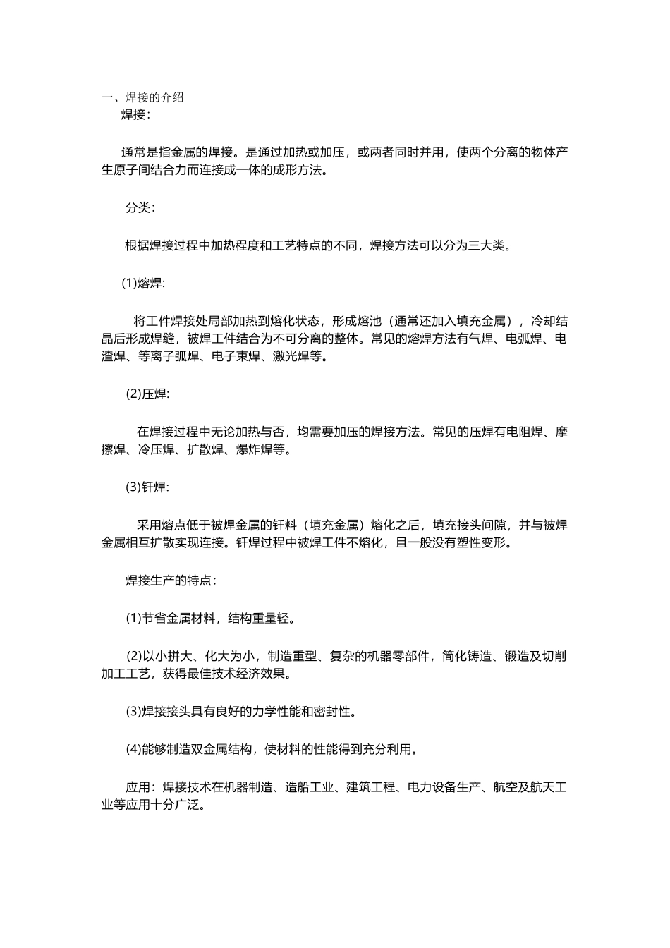 焊接基础知识总结_第1页