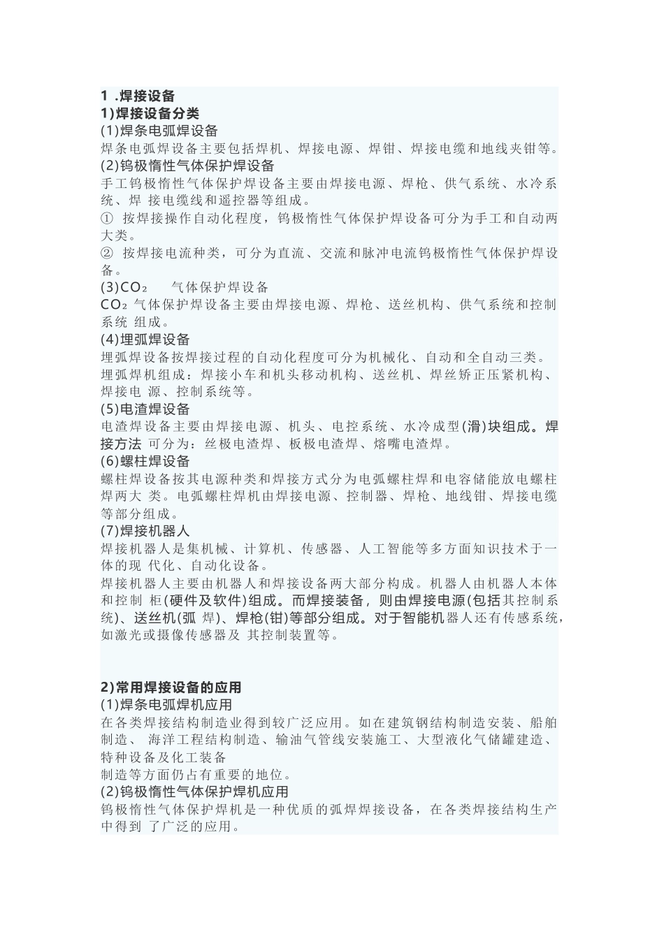 焊接设备和焊接材料的分类及选用_第1页