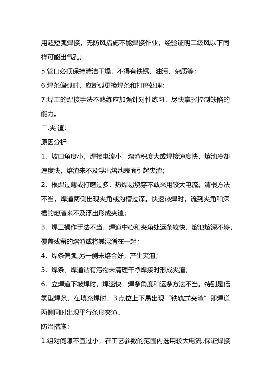 焊接易出缺陷及预防改进措施_第2页